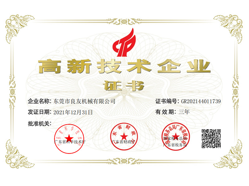 高新技術企業證書